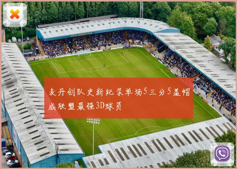 麦丹创队史新纪录单场5三分5盖帽成联盟最强3D球员
