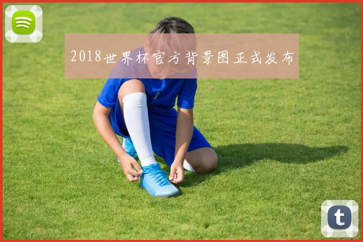 2018世界杯官方背景图正式发布