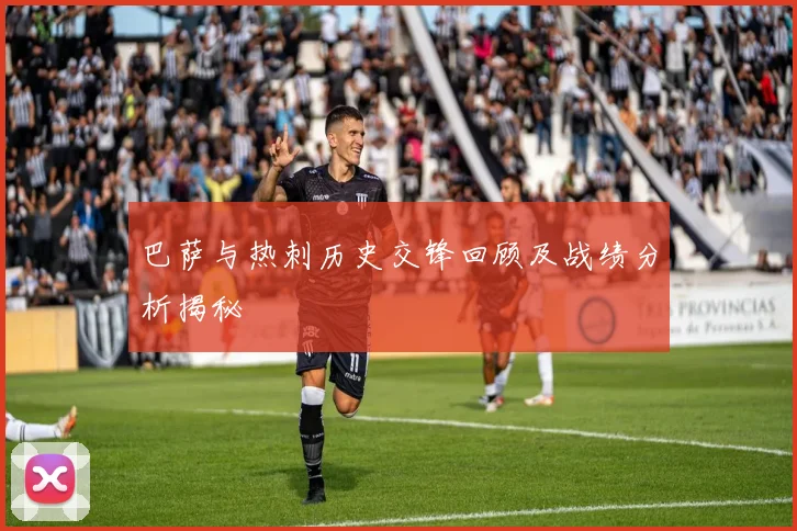 巴萨与热刺历史交锋回顾及战绩分析揭秘