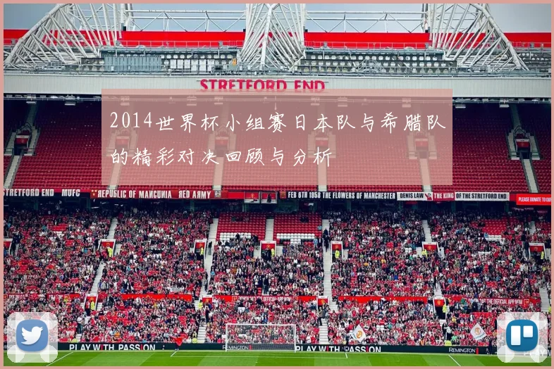 2014世界杯小组赛日本队与希腊队的精彩对决回顾与分析